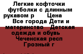 Легкие кофточки, футболки с длинным рукавом р.98 › Цена ­ 200 - Все города Дети и материнство » Детская одежда и обувь   . Чеченская респ.,Грозный г.
